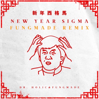 新年西格馬 New Year Sigma (FUNG MADE REMIX DELUXE) - EP