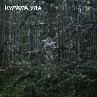 Кари Глазки - Single - Kurara & Ула