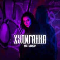 Хулиганка - Single - NMR & KAMENSKIY