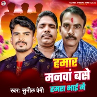 Hamar Manwan Base Hamra Bhai Main - Single - Sunil Premi