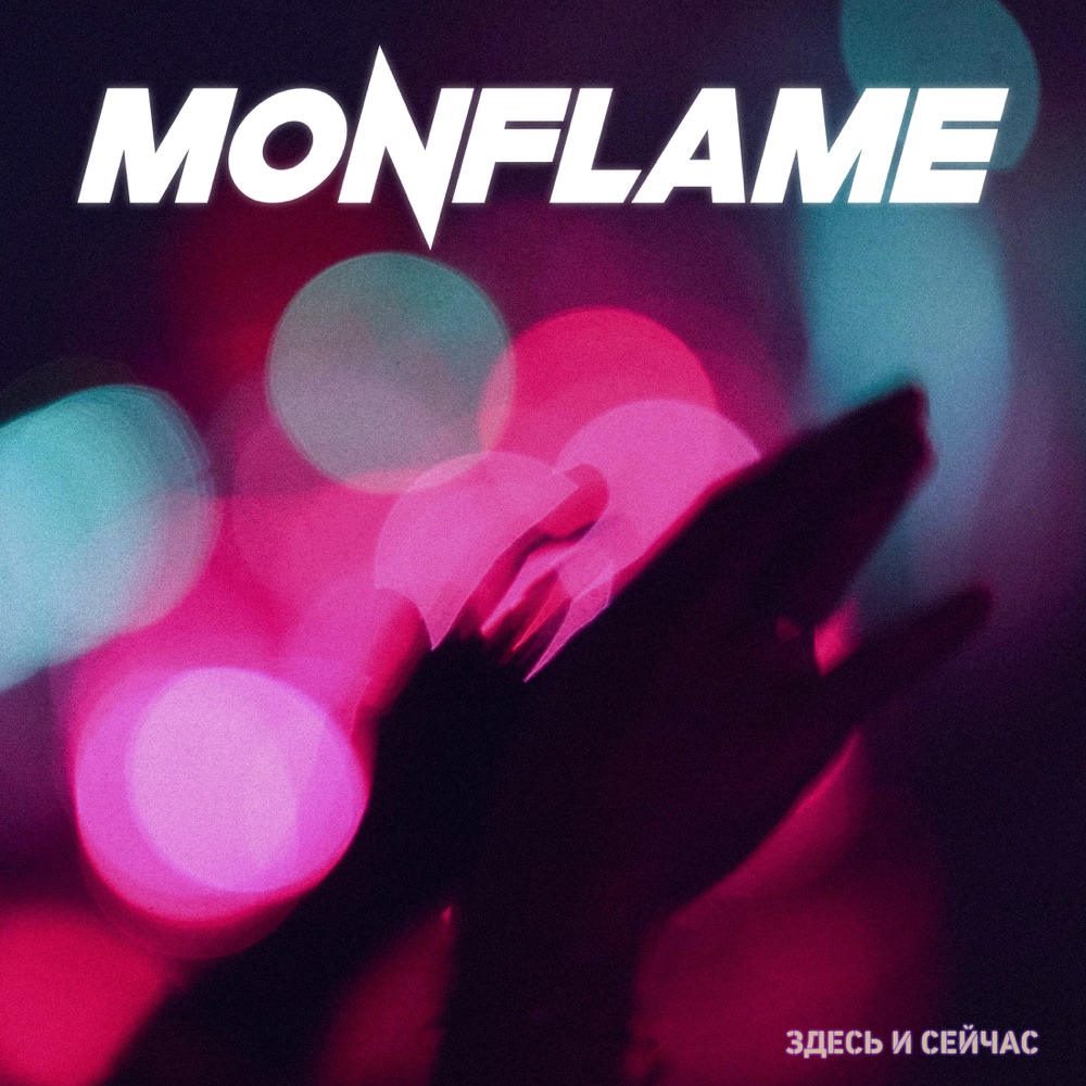 Обложка альбома «Здесь и сейчас - Single» — Monflame