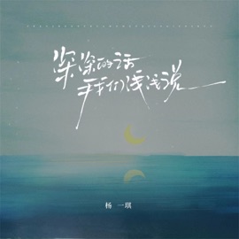 深深的话我们浅浅说 (破碎版伴奏) 杨一琪