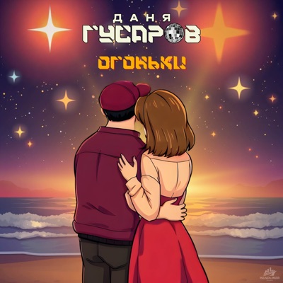 Огоньки - Single