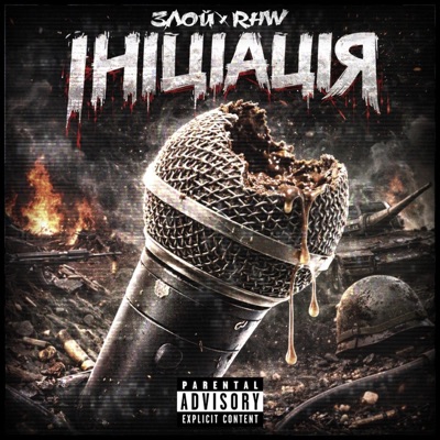 Ініціація (feat. RHW) - Single
