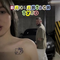 Влюбляться тупо - Single - KAG