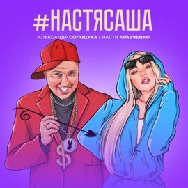 #НастяСаша Настя Кравченко & Aleksandr Solodukha