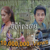 ចំប៉ីខេត្តកំពង់ចាម ច្រៀងដោយ : ដួង វីរៈសិទ្ធ សំនៀងដើម លោក នីសាលឿន song art