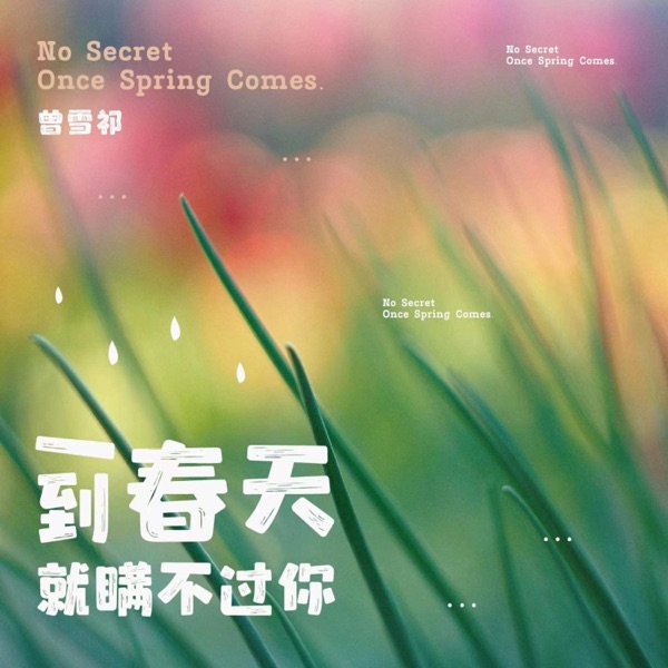 一到春天就瞒不过你 - Single