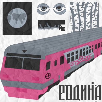 Родина (feat. МС Кальмар) - Single