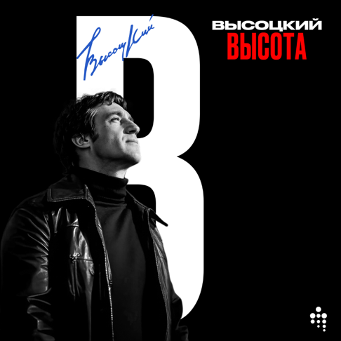 Владимир Высоцкий — Apple Music