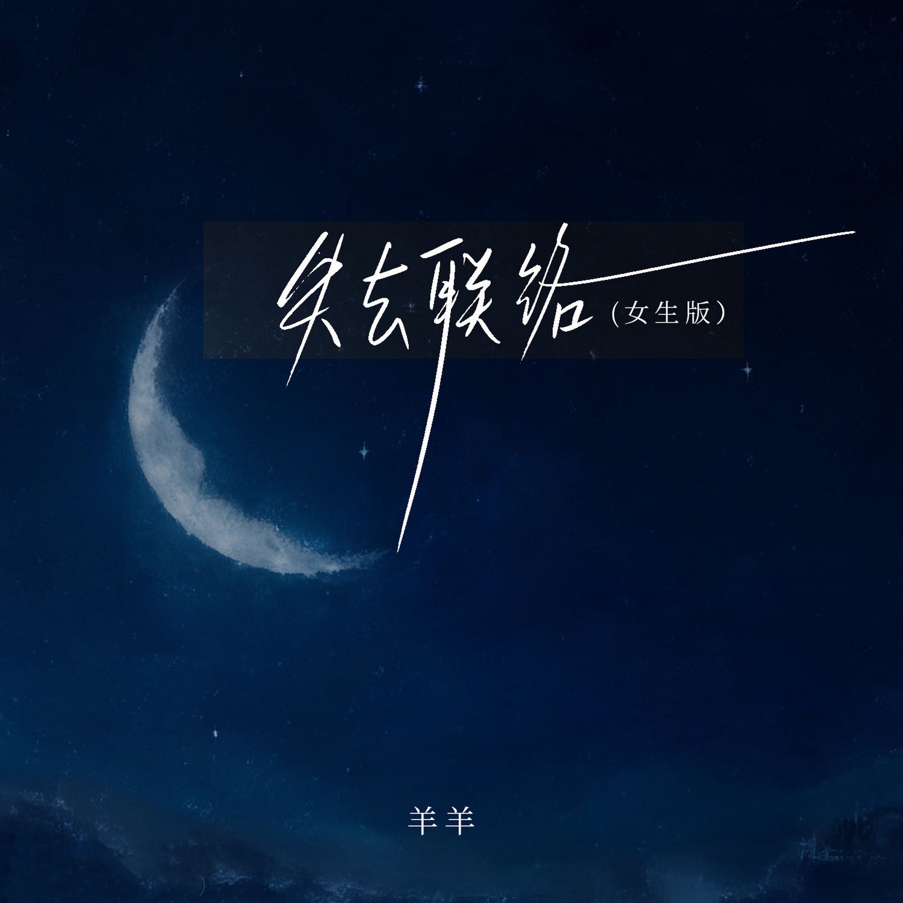 失去联络 (女生版) - Single