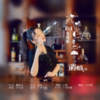 我喝的不是酒而是遗憾 (DJ光波版) - Single - Xiaozhuo