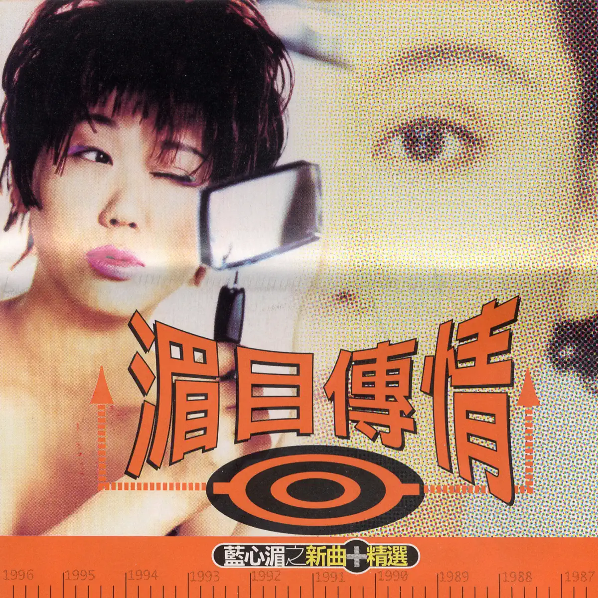 藍心湄 - 湄目傳情 新曲 + 精選 (1996) [iTunes Plus AAC M4A]-新房子