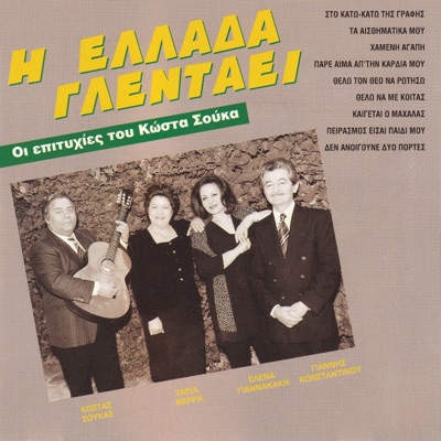 I Ellada glentai-I epityhies tou Kosta Souka