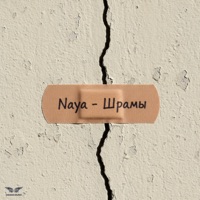 Шрамы - Single - Naya