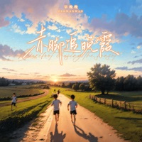 赤脚追晚霞 - Single - 早晚晚