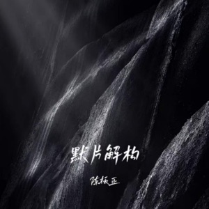 默片解构 - Single