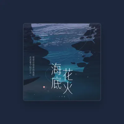 Listen to 少年霜, watch music videos, read bio, see tour dates & more!