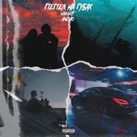 Пепел на губах - Single - MakarTT & Ancho