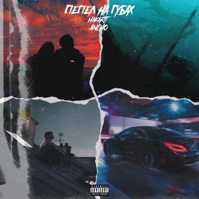 Пепел на губах - Single