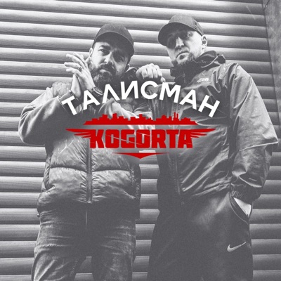 Талисман - Single