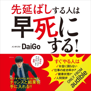 先延ばしする人は早死にする! 「あとで」を「すぐやる」に変える心理学