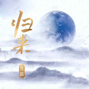 归来 - Single