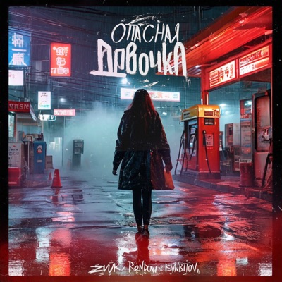 Опасная девочка - Single