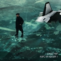 Курс На Квазар - Single - Джей Мар