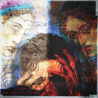 Боги також бояться помирати - Single