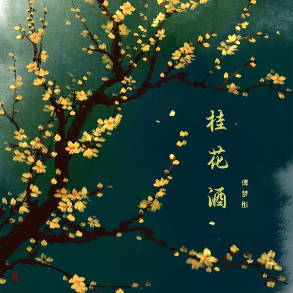 桂花酒 - Single