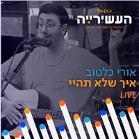 איך שלא תהיי (לייב מתוך העשירייה) - Single - Ori Coltov & כאן גימל