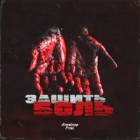 Зашить боль - Single - PriaL & Dimaknop