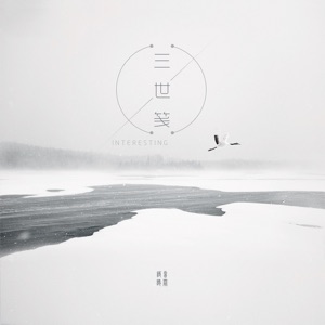 三世笺 - Single