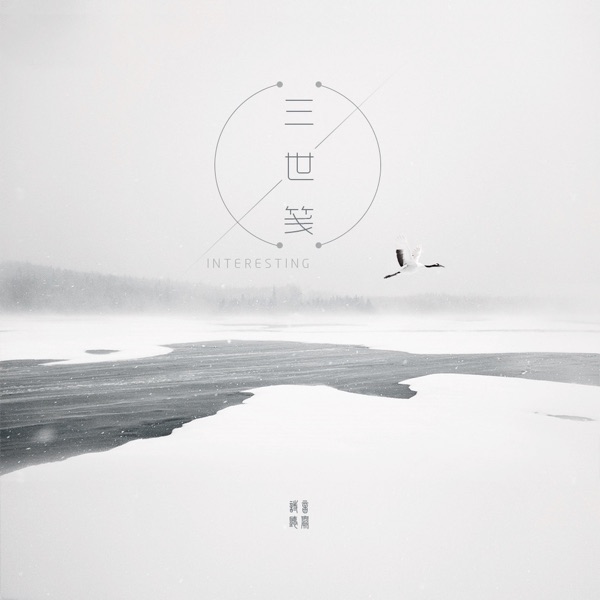 三世笺 - Single