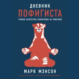 Дневник пофигиста: Тонкое искусство п*******ана практике [The Subtle Art of Not Giving a F*ck: Journal] (Unabridged)