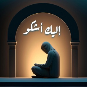 إليـك أشكو - Single