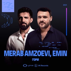 Гори Merab Amzoevi & EMIN