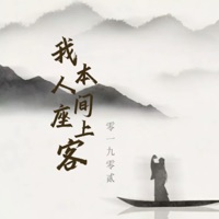 我本人间座上客 - Single - 零一九零贰