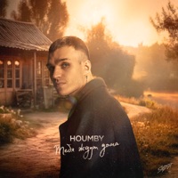 Тебя ждут дома - Single - HOUMBY
