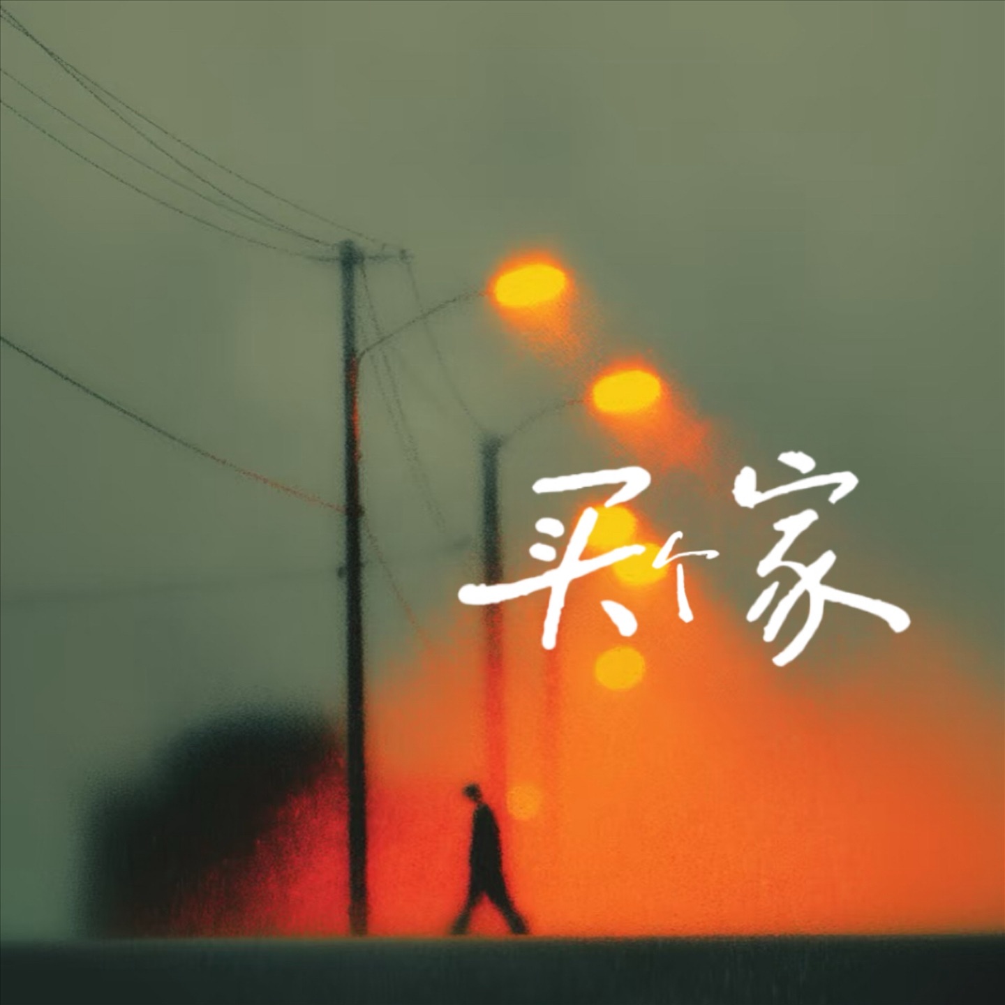 直到黎明(《诟病》广播剧主题曲) - 文森: Song Lyrics, Music Videos & Concerts