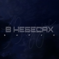 В небесах - Single - Virus