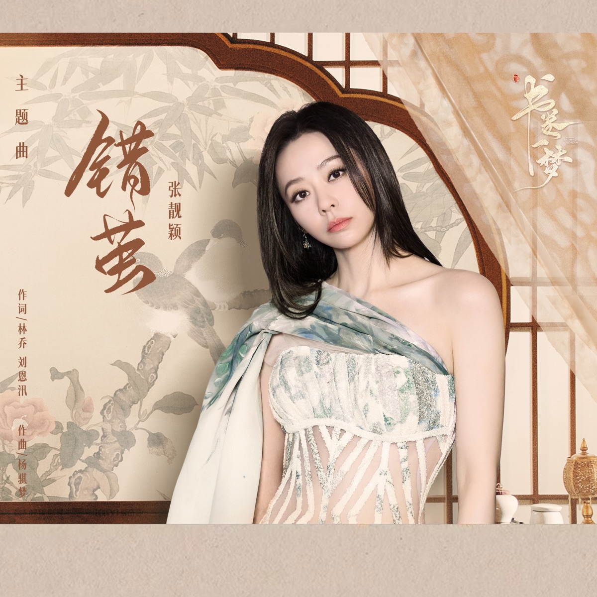 张靓颖 - 错茧 (《书卷一梦》电视剧主题曲) - Single (2025) [iTunes Match AAC M4A]-新房子