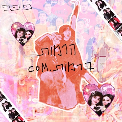 הרמות ברמות.com - Single