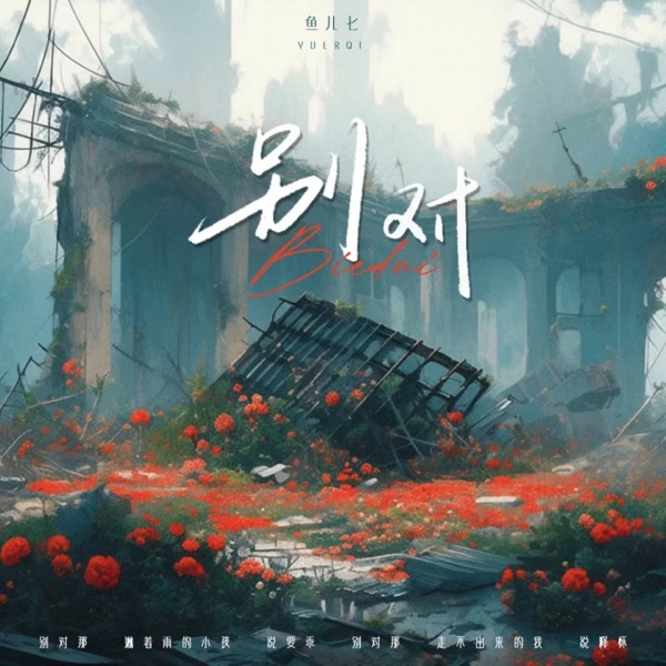 别对 - Single