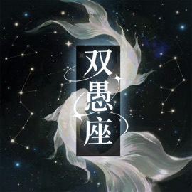 双愚座 (男版伴奏) 罗嘉辉