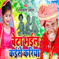 Beta Bhail Kaise Kariya - Single - Omprakash Akela