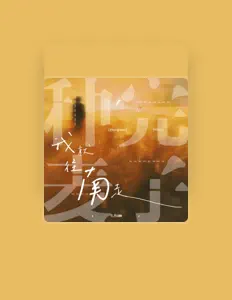 Listen to 礼昂Leon, watch music videos, read bio, see tour dates & more!