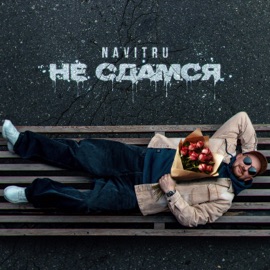 Не сдамся NAVITRU