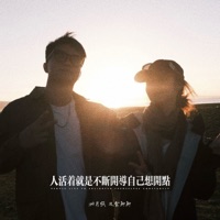 人活着就是不断开导自己想开点 - Single - 相片纸 & 速食脚脚